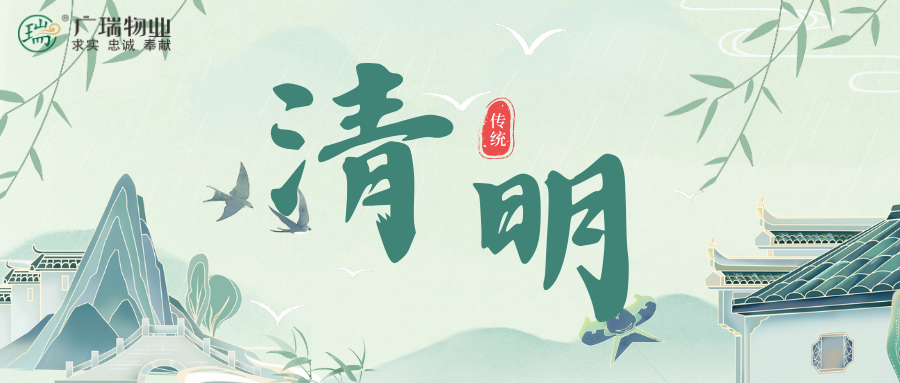 廣瑞物業(yè)||文明寄哀思，清明更“清明”
